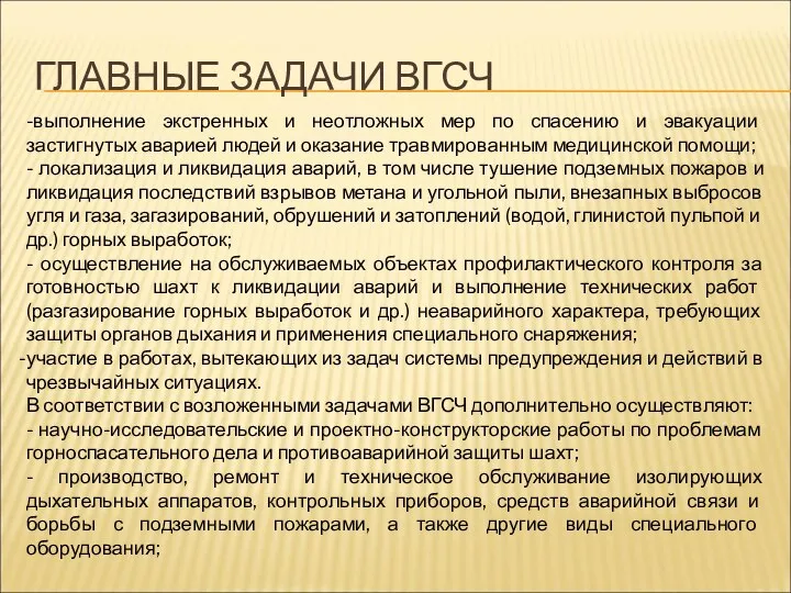 ГЛАВНЫЕ ЗАДАЧИ ВГСЧ -выполнение экстренных и неотложных мер по спасению и