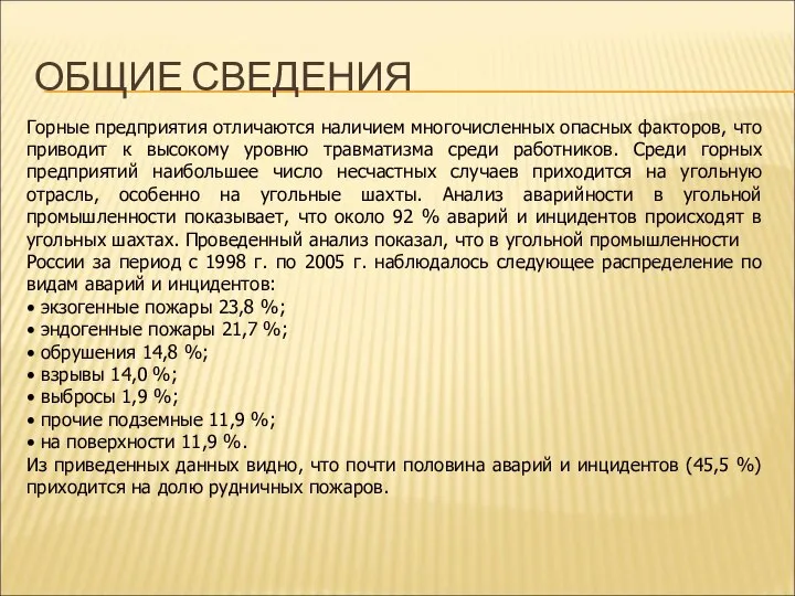 ОБЩИЕ СВЕДЕНИЯ Горные предприятия отличаются наличием многочисленных опасных факторов, что приводит