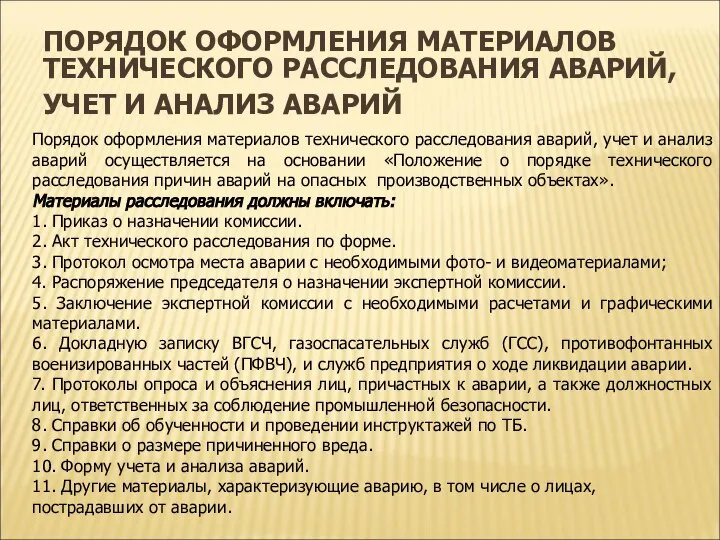 ПОРЯДОК ОФОРМЛЕНИЯ МАТЕРИАЛОВ ТЕХНИЧЕСКОГО РАССЛЕДОВАНИЯ АВАРИЙ, УЧЕТ И АНАЛИЗ АВАРИЙ Порядок