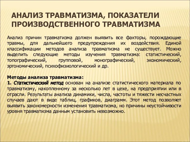 АНАЛИЗ ТРАВМАТИЗМА, ПОКАЗАТЕЛИ ПРОИЗВОДСТВЕННОГО ТРАВМАТИЗМА Анализ причин травматизма должен выявить все