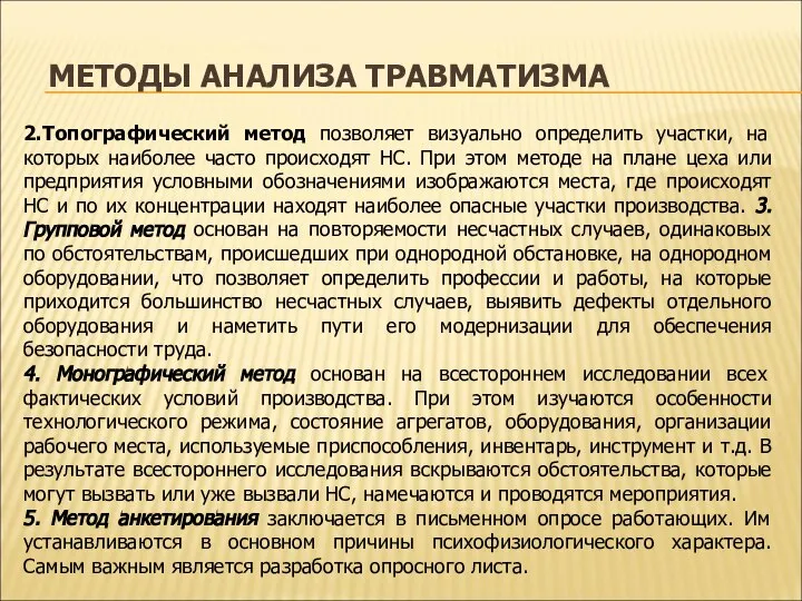 МЕТОДЫ АНАЛИЗА ТРАВМАТИЗМА 2.Топографический метод позволяет визуально определить участки, на которых