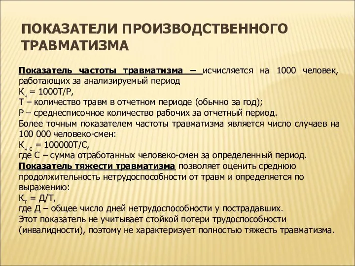 ПОКАЗАТЕЛИ ПРОИЗВОДСТВЕННОГО ТРАВМАТИЗМА Показатель частоты травматизма – исчисляется на 1000 человек,