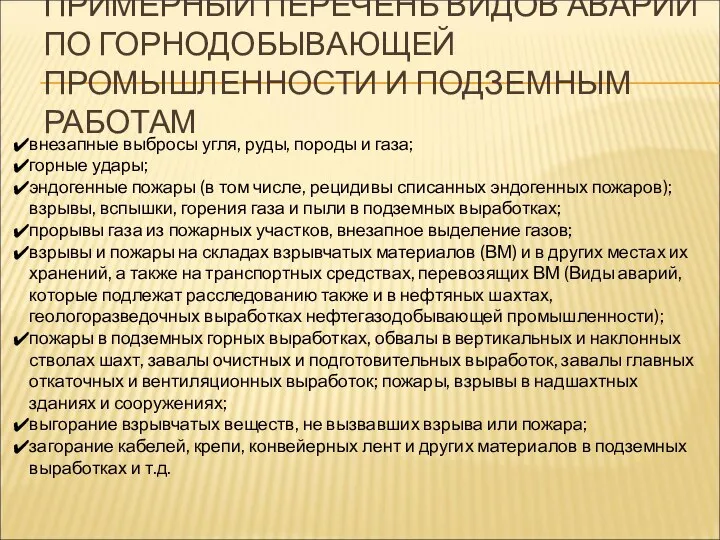 ПРИМЕРНЫЙ ПЕРЕЧЕНЬ ВИДОВ АВАРИЙ ПО ГОРНОДОБЫВАЮЩЕЙ ПРОМЫШЛЕННОСТИ И ПОДЗЕМНЫМ РАБОТАМ внезапные