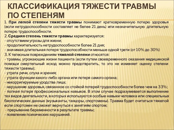 КЛАССИФИКАЦИЯ ТЯЖЕСТИ ТРАВМЫ ПО СТЕПЕНЯМ 1. При легкой степени тяжести травмы