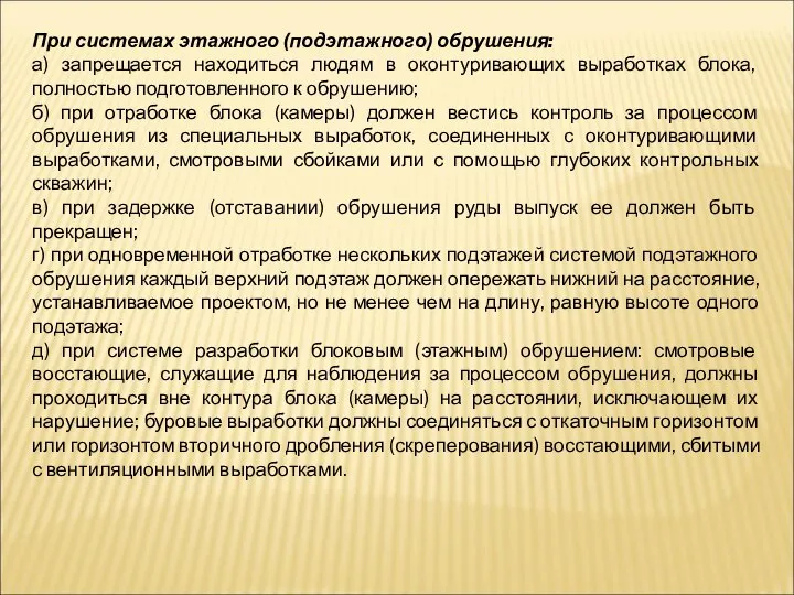 При системах этажного (подэтажного) обрушения: а) запрещается находиться людям в оконтуривающих