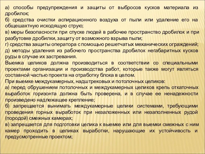 а) способы предупреждения и защиты от выбросов кусков материала из дробилок;