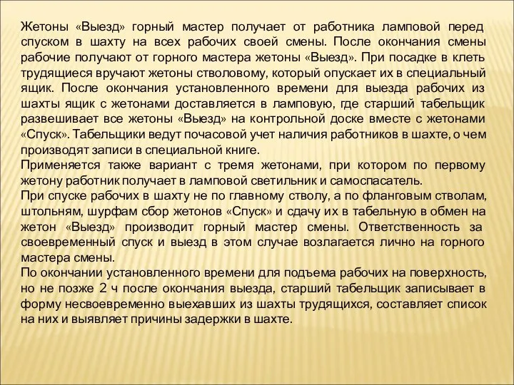 Жетоны «Выезд» горный мастер получает от работника ламповой перед спуском в