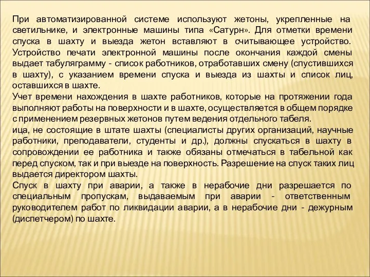 При автоматизированной системе используют жетоны, укрепленные на светильнике, и электронные машины