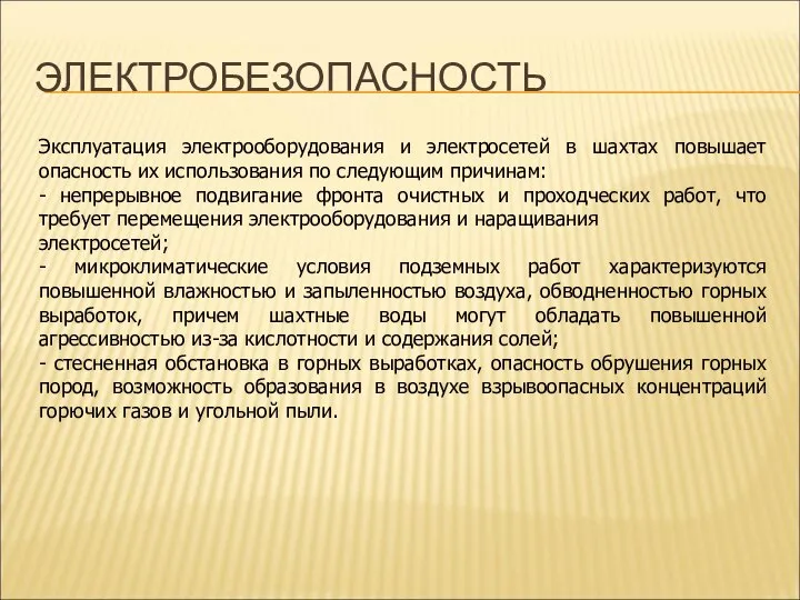 ЭЛЕКТРОБЕЗОПАСНОСТЬ Эксплуатация электрооборудования и электросетей в шахтах повышает опасность их использования