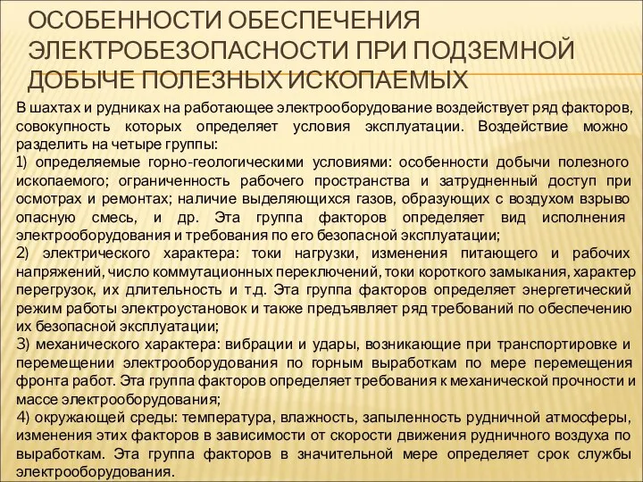 ОСОБЕННОСТИ ОБЕСПЕЧЕНИЯ ЭЛЕКТРОБЕЗОПАСНОСТИ ПРИ ПОДЗЕМНОЙ ДОБЫЧЕ ПОЛЕЗНЫХ ИСКОПАЕМЫХ В шахтах и