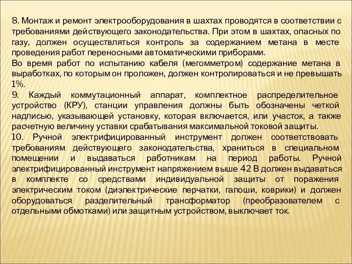 8. Монтаж и ремонт электрооборудования в шахтах проводятся в соответствии с