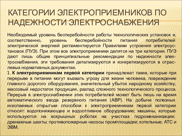 КАТЕГОРИИ ЭЛЕКТРОПРИЕМНИКОВ ПО НАДЕЖНОСТИ ЭЛЕКТРОСНАБЖЕНИЯ Необходимый уровень бесперебойности работы технологических установок