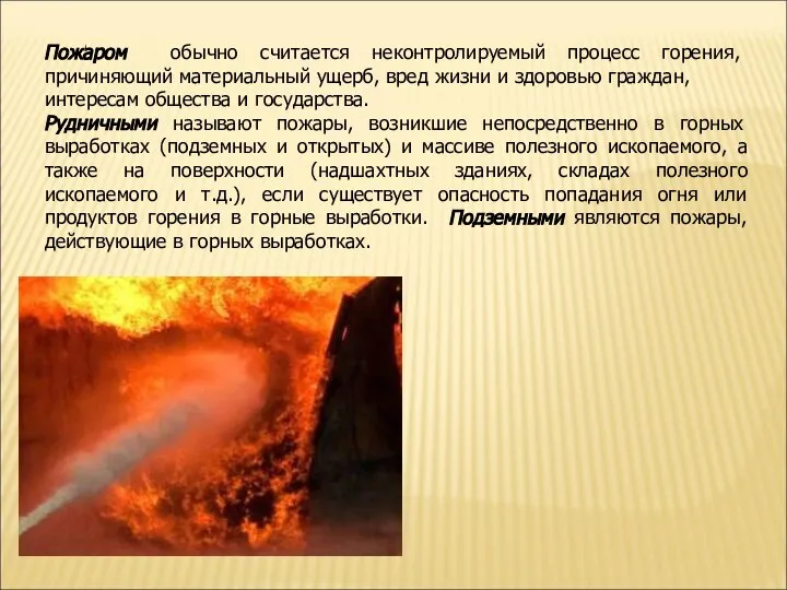 Пожаром обычно считается неконтролируемый процесс горения, причиняющий материальный ущерб, вред жизни
