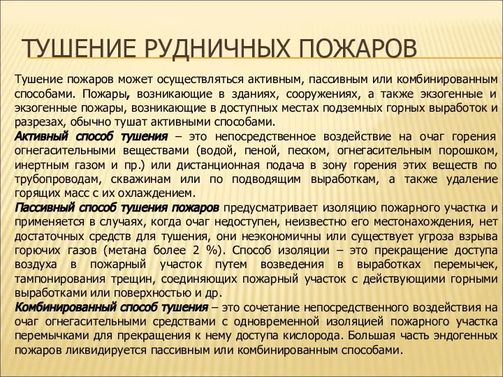 ТУШЕНИЕ РУДНИЧНЫХ ПОЖАРОВ Тушение пожаров может осуществляться активным, пассивным или комбинированным