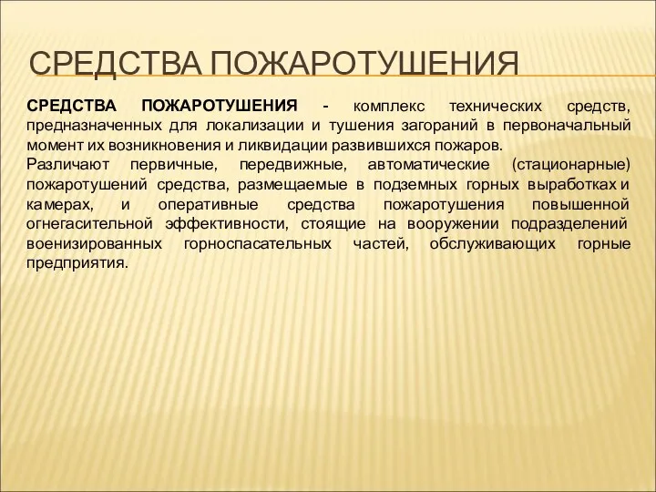 СРЕДСТВА ПОЖАРОТУШЕНИЯ СРЕДСТВА ПОЖАРОТУШЕНИЯ - комплекс технических средств, предназначенных для локализации