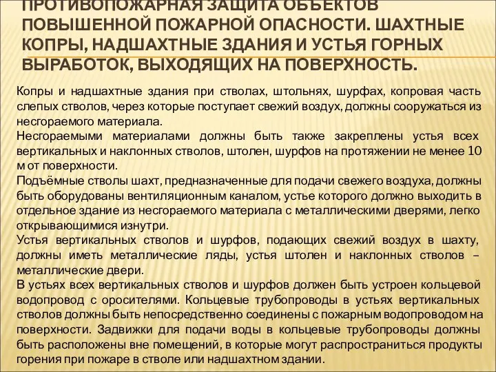 ПРОТИВОПОЖАРНАЯ ЗАЩИТА ОБЪЕКТОВ ПОВЫШЕННОЙ ПОЖАРНОЙ ОПАСНОСТИ. ШАХТНЫЕ КОПРЫ, НАДШАХТНЫЕ ЗДАНИЯ И