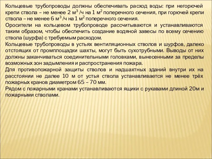 Кольцевые трубопроводы должны обеспечивать расход воды: при негорючей крепи ствола –