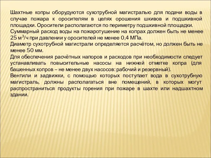 Шахтные копры оборудуются сухотрубной магистралью для подачи воды в случае пожара