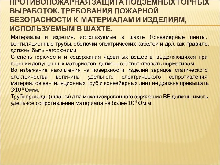 ПРОТИВОПОЖАРНАЯ ЗАЩИТА ПОДЗЕМНЫХ ГОРНЫХ ВЫРАБОТОК. ТРЕБОВАНИЯ ПОЖАРНОЙ БЕЗОПАСНОСТИ К МАТЕРИАЛАМ И