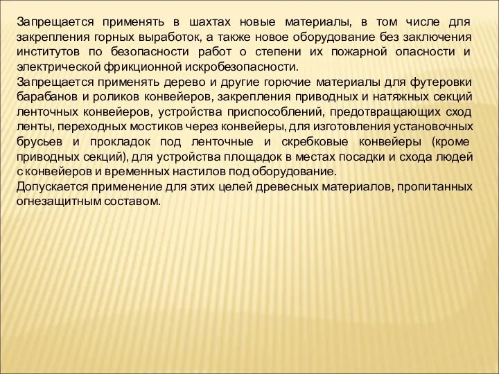 Запрещается применять в шахтах новые материалы, в том числе для закрепления