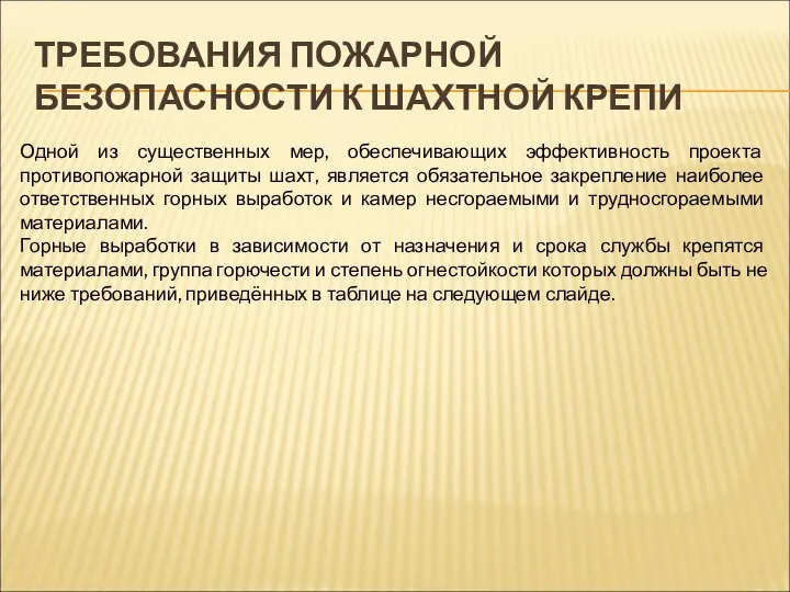 ТРЕБОВАНИЯ ПОЖАРНОЙ БЕЗОПАСНОСТИ К ШАХТНОЙ КРЕПИ Одной из существенных мер, обеспечивающих