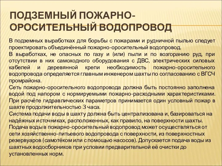 ПОДЗЕМНЫЙ ПОЖАРНО-ОРОСИТЕЛЬНЫЙ ВОДОПРОВОД В подземных выработках для борьбы с пожарами и