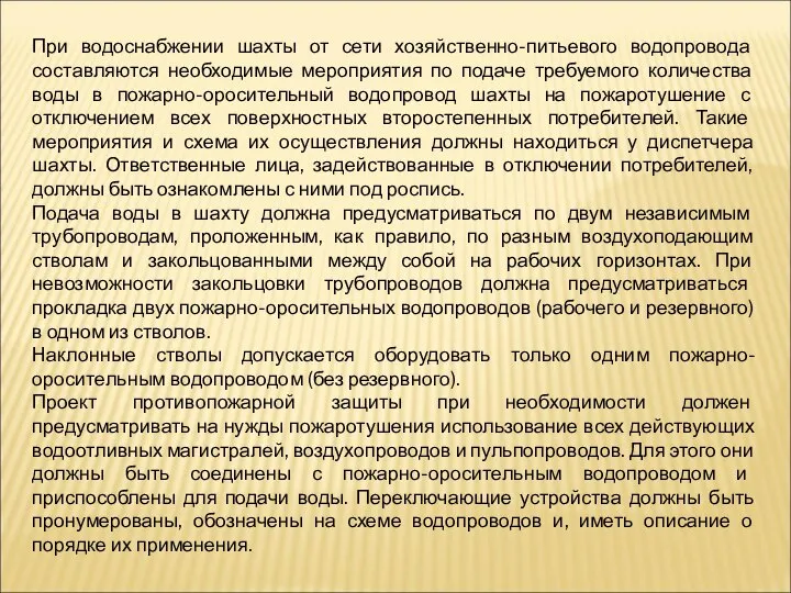 При водоснабжении шахты от сети хозяйственно-питьевого водопровода составляются необходимые мероприятия по