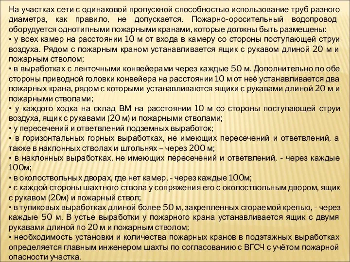 На участках сети с одинаковой пропускной способностью использование труб разного диаметра,