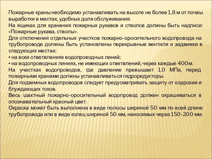 Пожарные краны необходимо устанавливать на высоте не более 1,8 м от