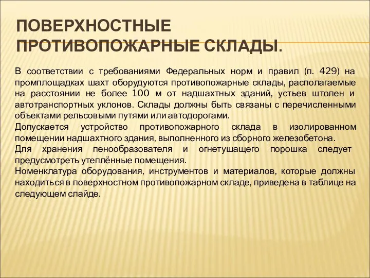 ПОВЕРХНОСТНЫЕ ПРОТИВОПОЖАРНЫЕ СКЛАДЫ. В соответствии с требованиями Федеральных норм и правил