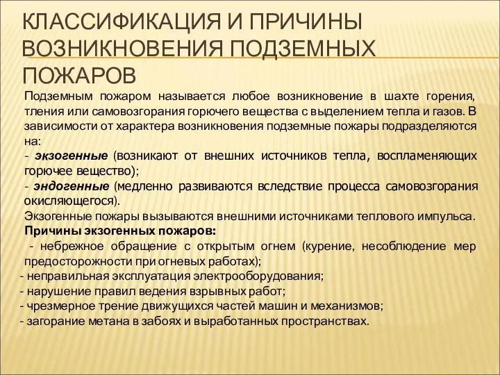 КЛАССИФИКАЦИЯ И ПРИЧИНЫ ВОЗНИКНОВЕНИЯ ПОДЗЕМНЫХ ПОЖАРОВ Подземным пожаром называется любое возникновение