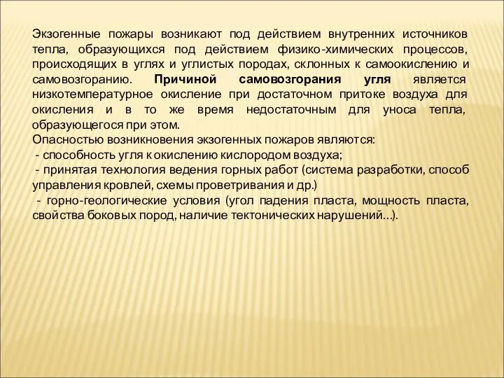 Экзогенные пожары возникают под действием внутренних источников тепла, образующихся под действием