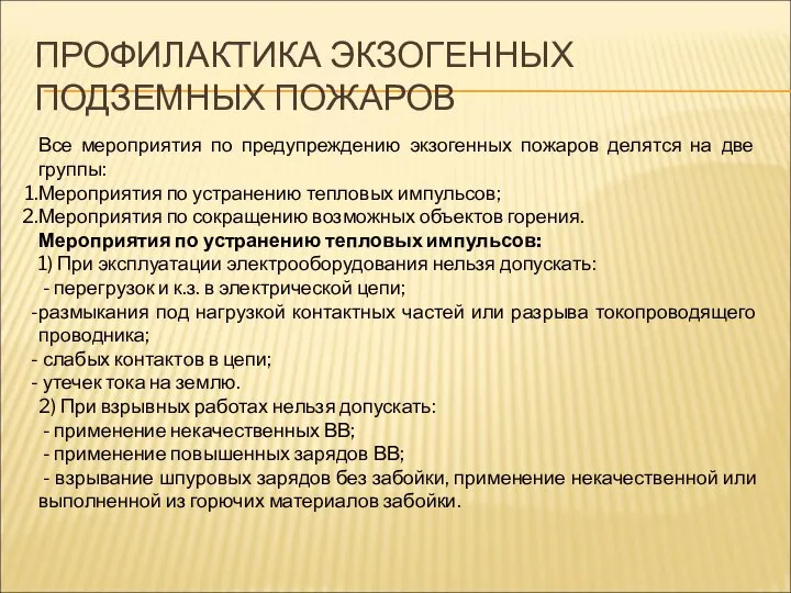 ПРОФИЛАКТИКА ЭКЗОГЕННЫХ ПОДЗЕМНЫХ ПОЖАРОВ Все мероприятия по предупреждению экзогенных пожаров делятся