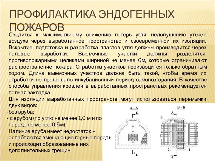 ПРОФИЛАКТИКА ЭНДОГЕННЫХ ПОЖАРОВ Сводится к максимальному снижению потерь угля, недопущению утечек