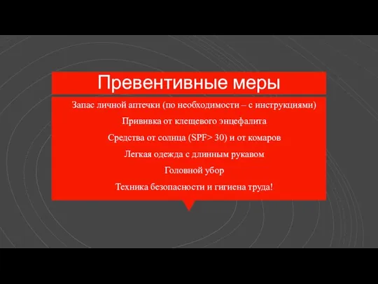 Превентивные меры Запас личной аптечки (по необходимости – с инструкциями) Прививка