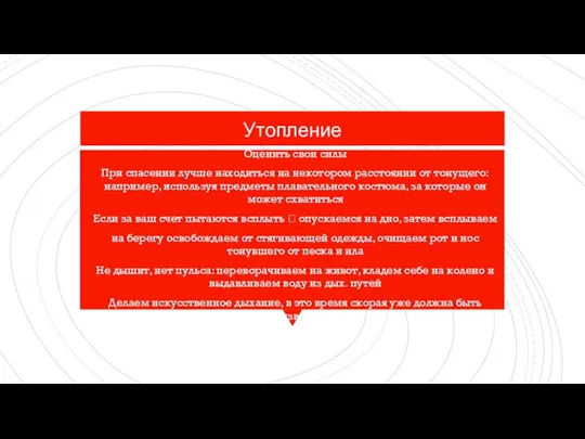 Утопление Оценить свои силы При спасении лучше находиться на некотором расстоянии