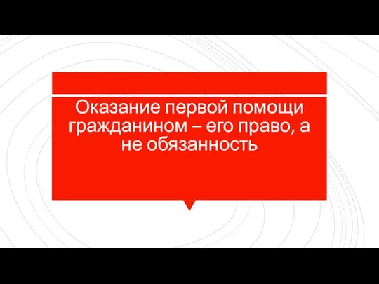 Оказание первой помощи гражданином – его право, а не обязанность