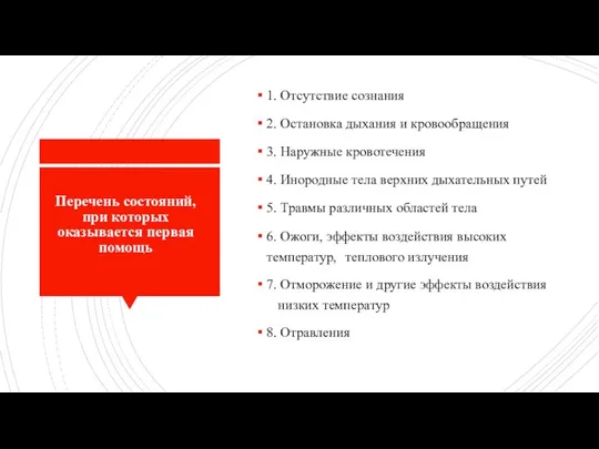 Перечень состояний, при которых оказывается первая помощь 1. Отсутствие сознания 2.