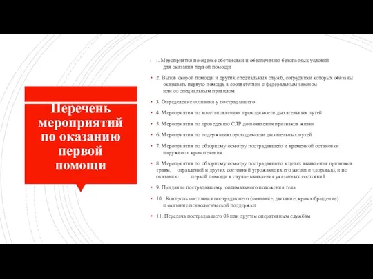 Перечень мероприятий по оказанию первой помощи 1. Мероприятия по оценке обстановки