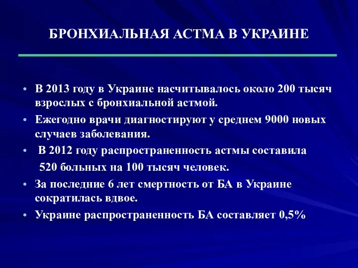 БРОНХИАЛЬНАЯ АСТМА В УКРАИНЕ В 2013 году в Украине насчитывалось около