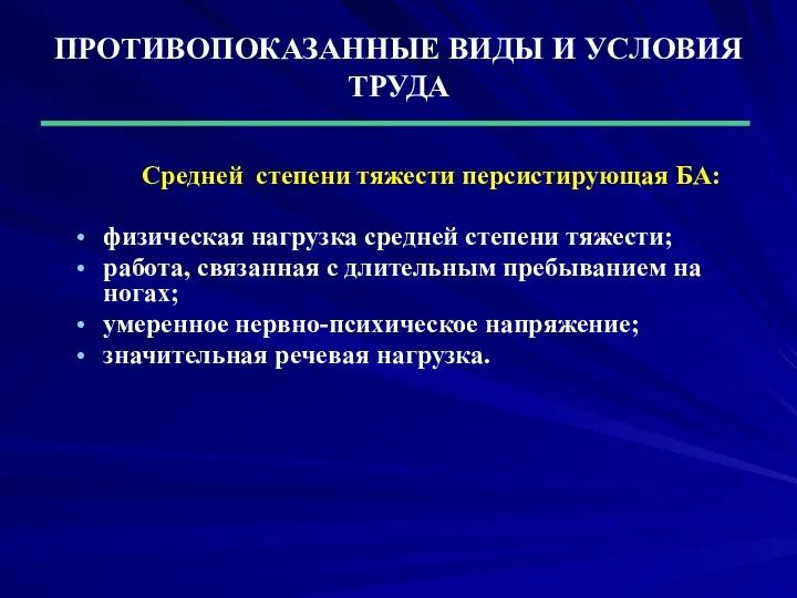 ПРОТИВОПОКАЗАННЫЕ ВИДЫ И УСЛОВИЯ ТРУДА Средней степени тяжести персистирующая БА: физическая