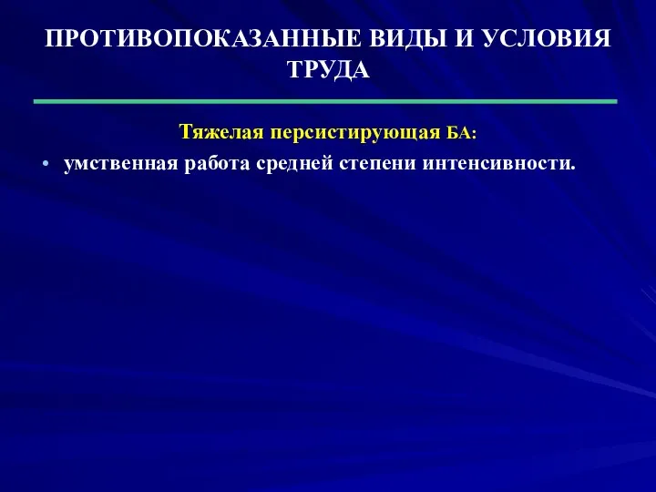 ПРОТИВОПОКАЗАННЫЕ ВИДЫ И УСЛОВИЯ ТРУДА Тяжелая персистирующая БА: умственная работа средней степени интенсивности.