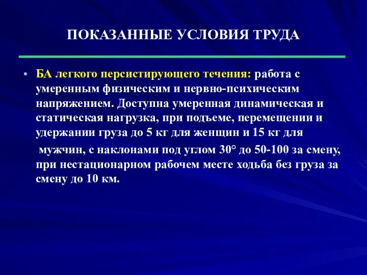 ПОКАЗАННЫЕ УСЛОВИЯ ТРУДА БА легкого персистирующего течения: работа с умеренным физическим