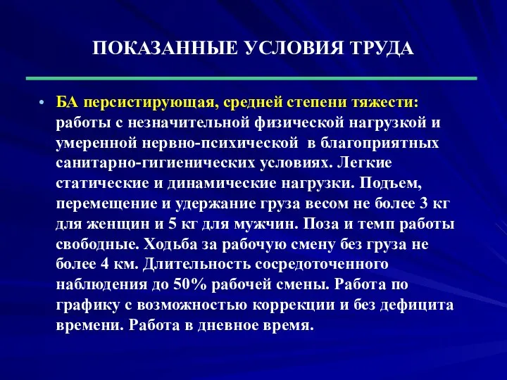 ПОКАЗАННЫЕ УСЛОВИЯ ТРУДА БА персистирующая, средней степени тяжести: работы с незначительной