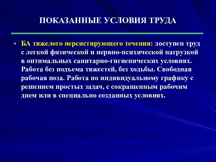 ПОКАЗАННЫЕ УСЛОВИЯ ТРУДА БА тяжелого персистирующего течения: доступен труд с легкой