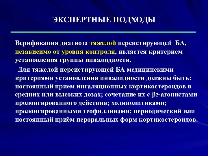 ЭКСПЕРТНЫЕ ПОДХОДЫ Верификация диагноза тяжелой персистирующей БА, независимо от уровня контроля,