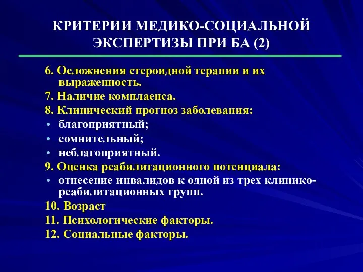 КРИТЕРИИ МЕДИКО-СОЦИАЛЬНОЙ ЭКСПЕРТИЗЫ ПРИ БА (2) 6. Осложнения стероидной терапии и