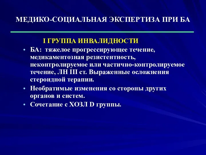 МЕДИКО-СОЦИАЛЬНАЯ ЭКСПЕРТИЗА ПРИ БА I ГРУППА ИНВАЛИДНОСТИ БА: тяжелое прогрессирующее течение,