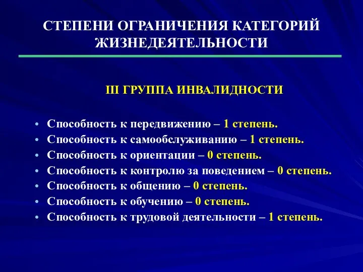 СТЕПЕНИ ОГРАНИЧЕНИЯ КАТЕГОРИЙ ЖИЗНЕДЕЯТЕЛЬНОСТИ III ГРУППА ИНВАЛИДНОСТИ Способность к передвижению –