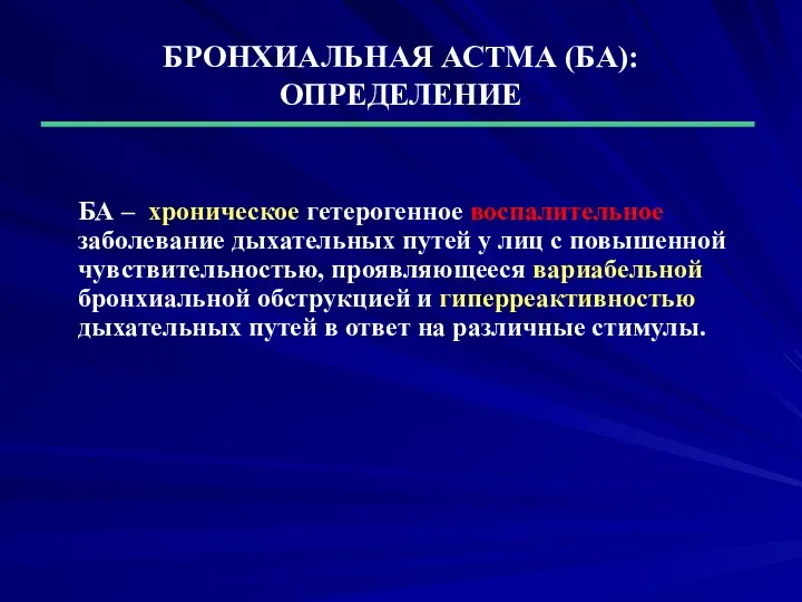 БРОНХИАЛЬНАЯ АСТМА (БА): ОПРЕДЕЛЕНИЕ БА – хроническое гетерогенное воспалительное заболевание дыхательных